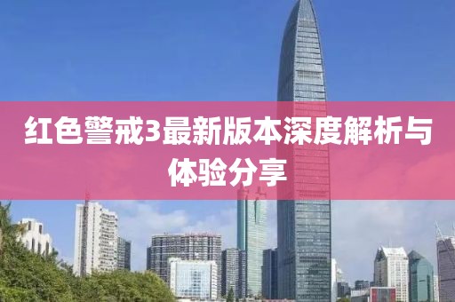 红色警戒3最新版本深度解析与体验分享