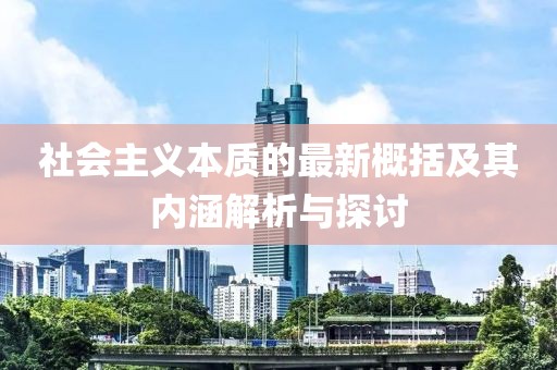 社会主义本质的最新概括及其内涵解析与探讨