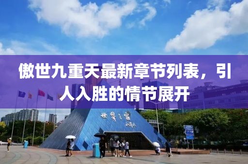 傲世九重天最新章节列表，引人入胜的情节展开