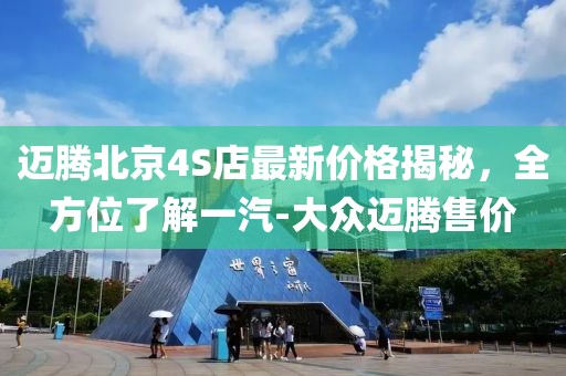 迈腾北京4S店最新价格揭秘，全方位了解一汽-大众迈腾售价