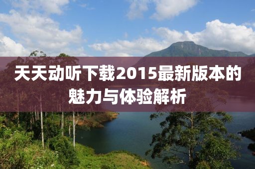 澳门精准免费大全 第18页
