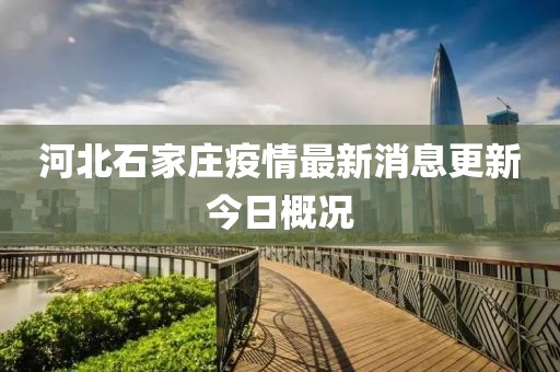河北石家庄疫情最新消息更新今日概况