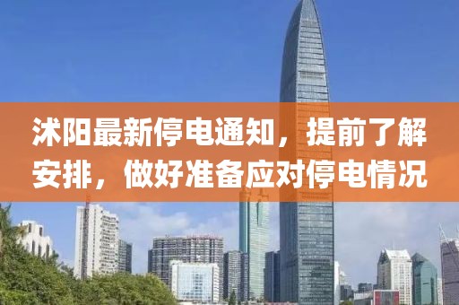 沭阳最新停电通知，提前了解安排，做好准备应对停电情况