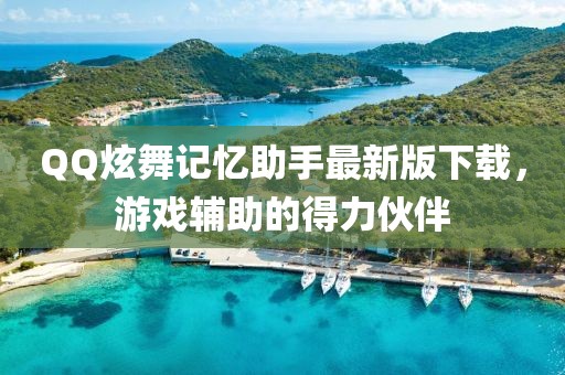 QQ炫舞记忆助手最新版下载，游戏辅助的得力伙伴