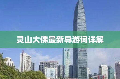 灵山大佛最新导游词详解