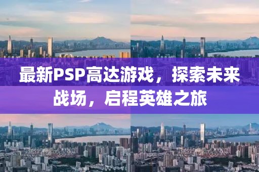 最新PSP高达游戏，探索未来战场，启程英雄之旅