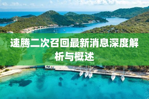 速腾二次召回最新消息深度解析与概述