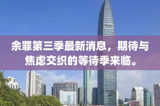 余罪第三季最新消息，期待与焦虑交织的等待季来临。