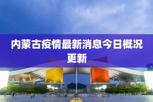 内蒙古疫情最新消息今日概况更新
