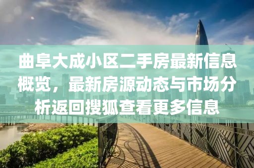 曲阜大成小区二手房最新信息概览，最新房源动态与市场分析返回搜狐查看更多信息