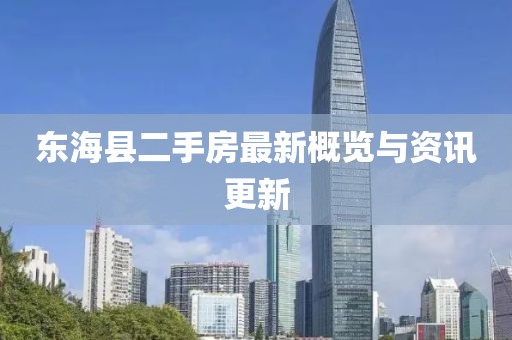 东海县二手房最新概览与资讯更新