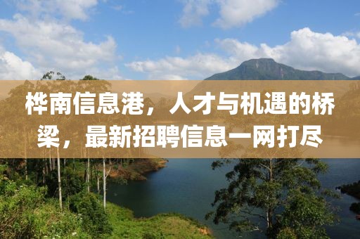 桦南信息港，人才与机遇的桥梁，最新招聘信息一网打尽