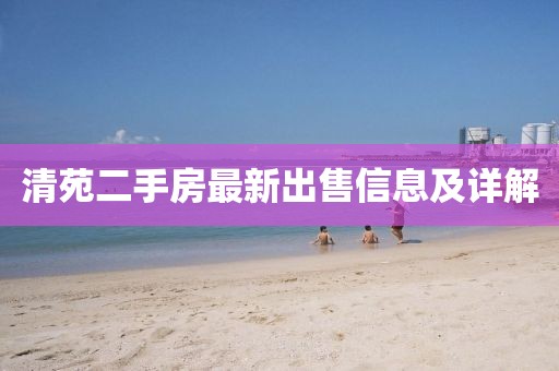 清苑二手房最新出售信息及详解