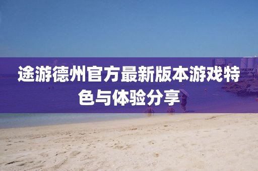 途游德州官方最新版本游戏特色与体验分享