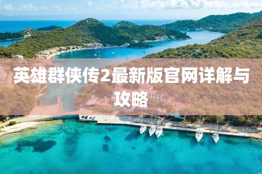 英雄群侠传2最新版官网详解与攻略