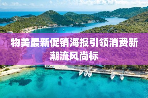 物美最新促销海报引领消费新潮流风尚标