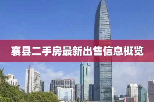 襄县二手房最新出售信息概览