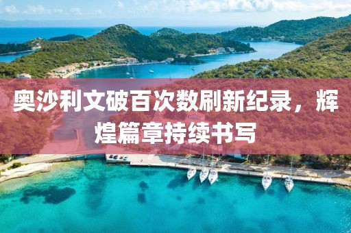 奥沙利文破百次数刷新纪录，辉煌篇章持续书写