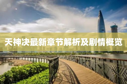 天神决最新章节解析及剧情概览