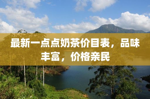 最新一点点奶茶价目表，品味丰富，价格亲民