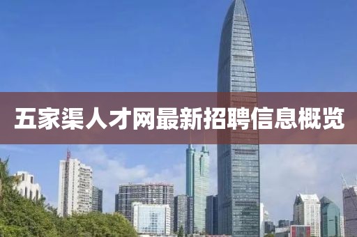 五家渠人才网最新招聘信息概览