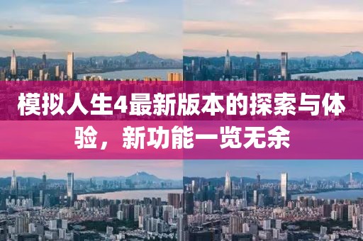 模拟人生4最新版本的探索与体验，新功能一览无余