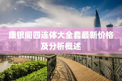 康银阁四连体大全套最新价格及分析概述