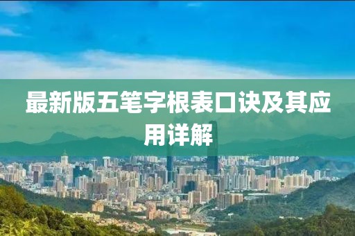 最新版五笔字根表口诀及其应用详解