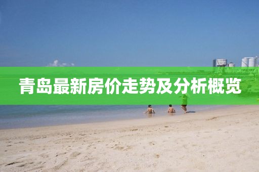 青岛最新房价走势及分析概览