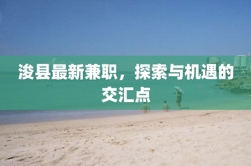 浚县最新兼职，探索与机遇的交汇点