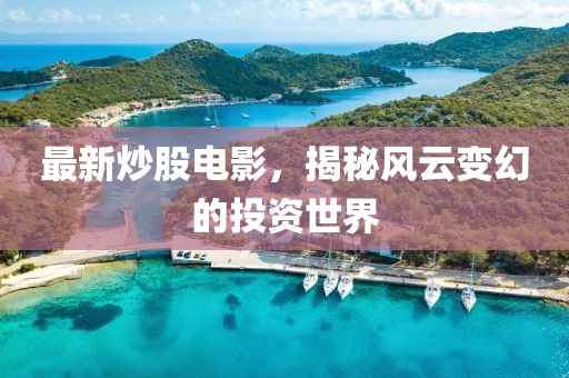最新炒股电影，揭秘风云变幻的投资世界
