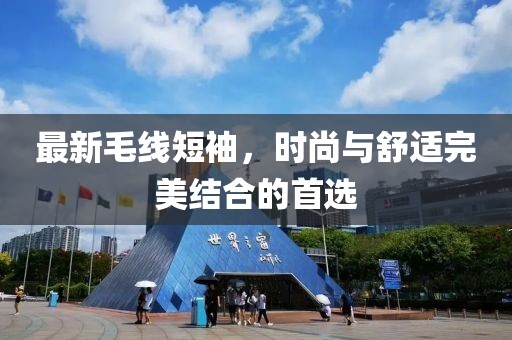最新毛线短袖，时尚与舒适完美结合的首选