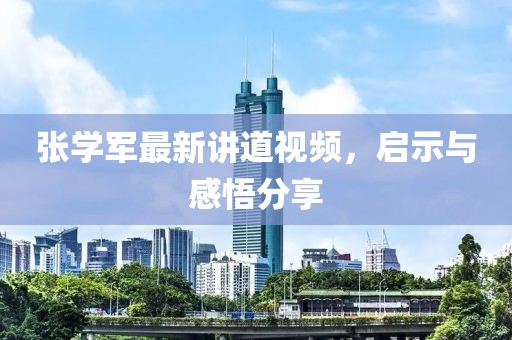 张学军最新讲道视频，启示与感悟分享