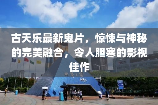 古天乐最新鬼片，惊悚与神秘的完美融合，令人胆寒的影视佳作