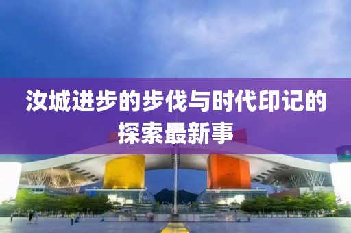 汝城进步的步伐与时代印记的探索最新事