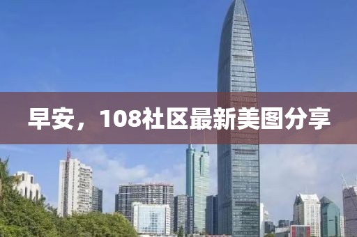 早安，108社区最新美图分享