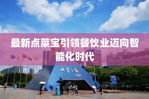 最新点菜宝引领餐饮业迈向智能化时代