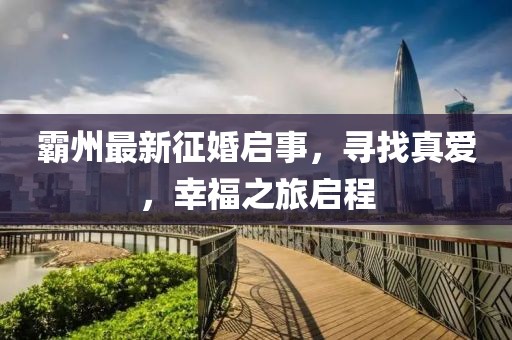 霸州最新征婚启事，寻找真爱，幸福之旅启程