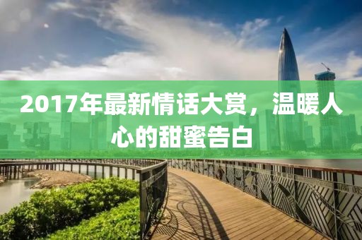 2017年最新情话大赏，温暖人心的甜蜜告白