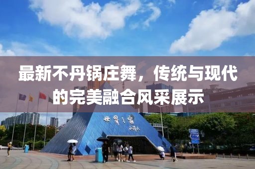 最新不丹锅庄舞，传统与现代的完美融合风采展示