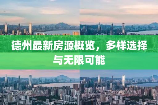 德州最新房源概览，多样选择与无限可能