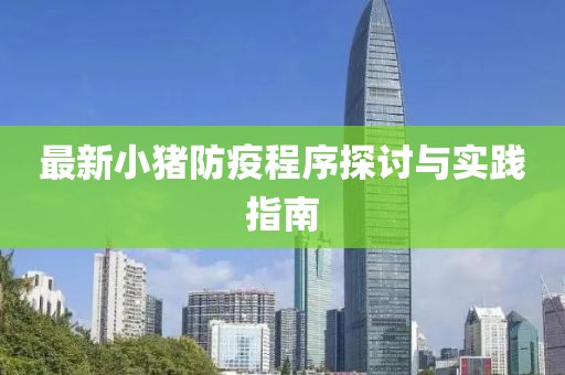 最新小猪防疫程序探讨与实践指南