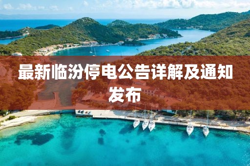 最新临汾停电公告详解及通知发布