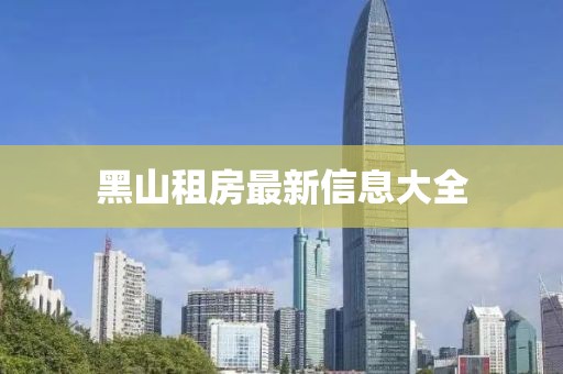 黑山租房最新信息大全