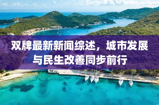 双牌最新新闻综述，城市发展与民生改善同步前行