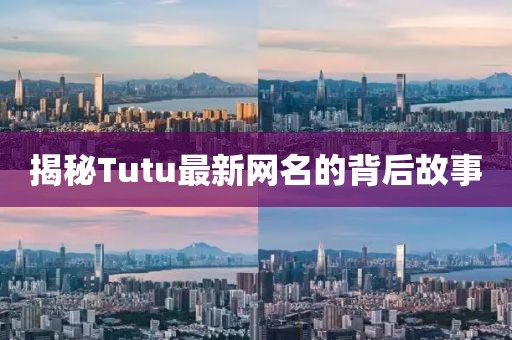 揭秘Tutu最新网名的背后故事
