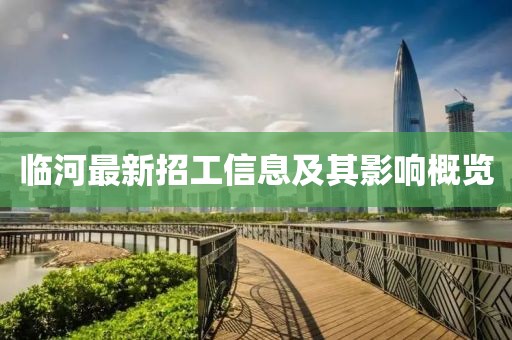 临河最新招工信息及其影响概览