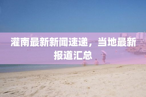灌南最新新闻速递，当地最新报道汇总