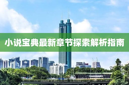 小说宝典最新章节探索解析指南