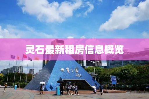 灵石最新租房信息概览